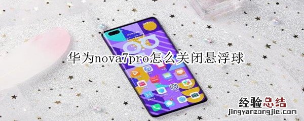 华为nova7pro怎么关闭悬浮球