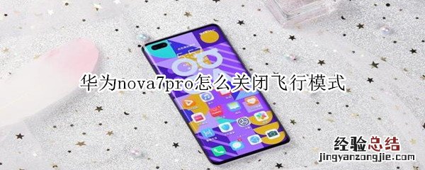 华为nova7pro怎么关闭飞行模式