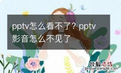 pptv怎么看不了? pptv影音怎么不见了