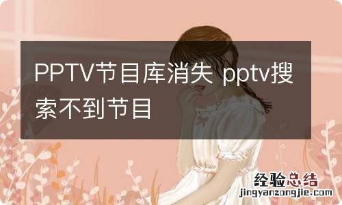 PPTV节目库消失 pptv搜索不到节目