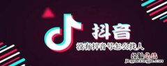 没有抖音号怎么找人