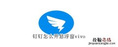 钉钉怎么开悬浮窗vivo