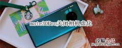 mate30Pro关闭相机虚化