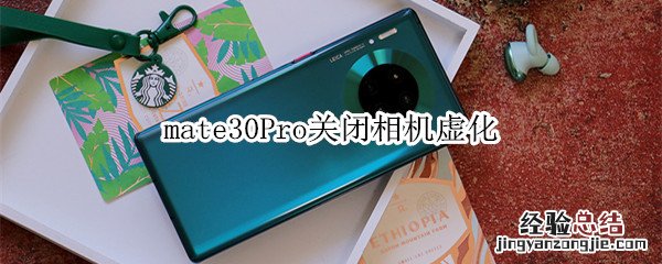 mate30Pro关闭相机虚化