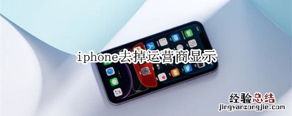 iphone去掉运营商显示