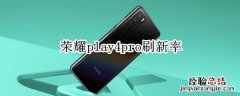 荣耀play4pro刷新率