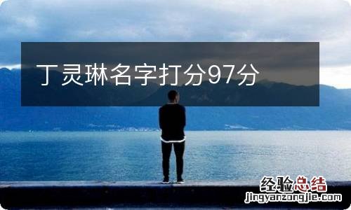 丁灵琳名字打分97分