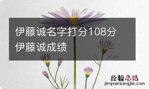 伊藤诚名字打分108分 伊藤诚成绩