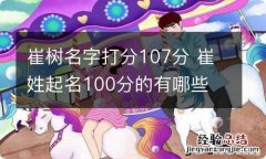 崔树名字打分107分 崔姓起名100分的有哪些