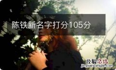 陈铁新名字打分105分