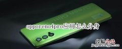 opporeno4pro应用怎么分身