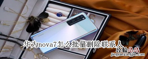 华为nova7怎么批量删除联系人