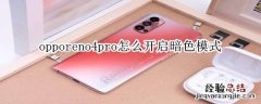 opporeno4pro怎么开启暗色模式