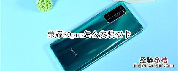 荣耀30pro怎么安装双卡