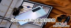 华为nova7怎么设置虚拟按键