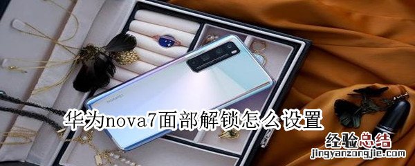 华为nova7面部解锁怎么设置