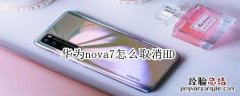 华为nova7怎么取消HD