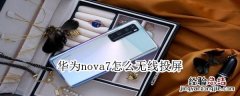 华为nova7怎么无线投屏