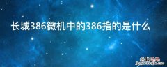 长城386微机中的386指的是什么