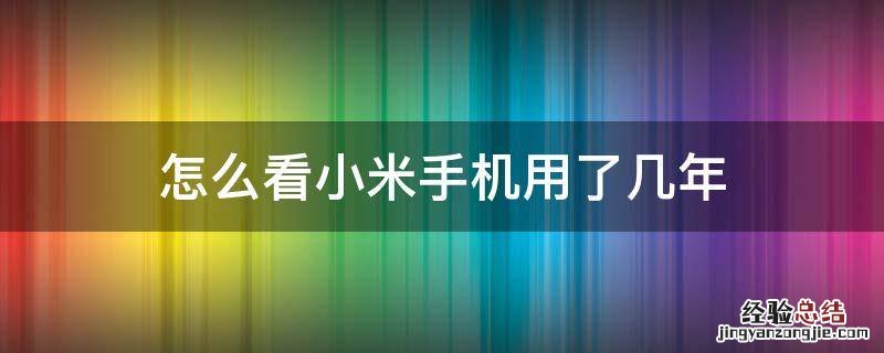 怎么看小米手机用了几年