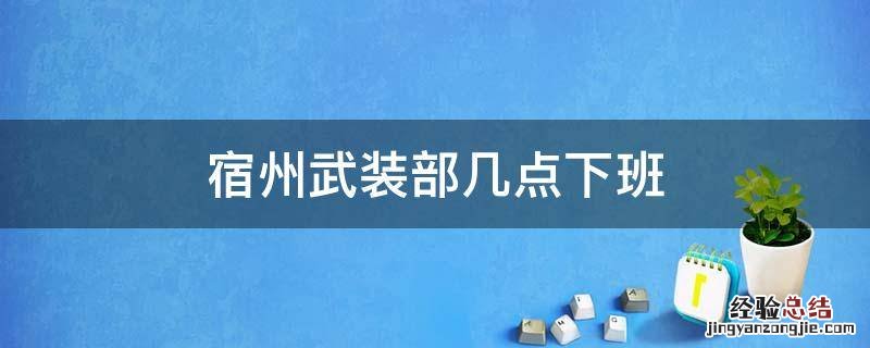 宿州武装部几点下班