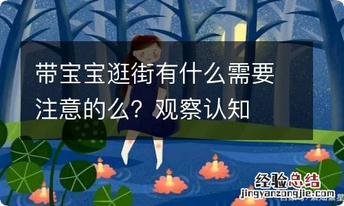 带宝宝逛街有什么需要注意的么？观察认知