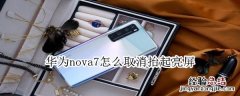 华为nova7怎么取消抬起亮屏