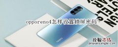 opporeno4怎样设置锁屏密码