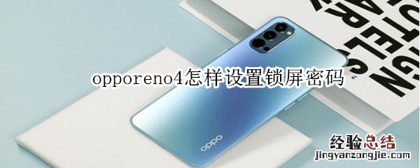 opporeno4怎样设置锁屏密码