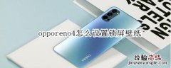 opporeno4怎么设置锁屏壁纸