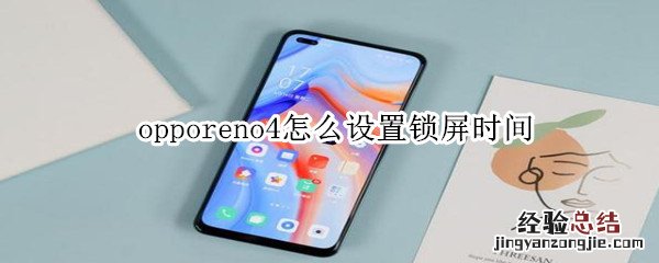 opporeno4怎么设置锁屏时间