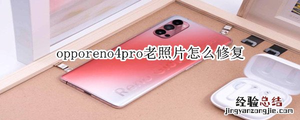 opporeno4pro老照片怎么修复