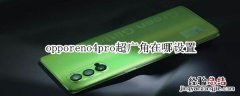 opporeno4pro超广角在哪设置