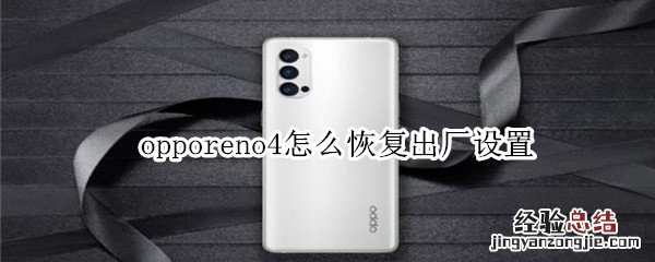 opporeno4怎么恢复出厂设置