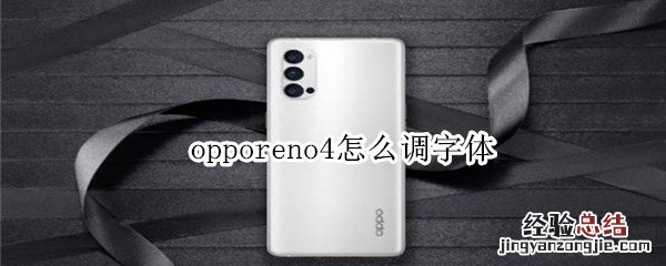 opporeno4怎么调字体