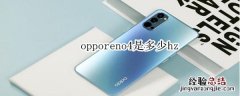 opporeno4是多少hz