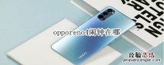 opporeno4闹钟在哪