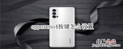 opporeno4按键怎么设置