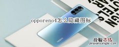 opporeno4怎么隐藏图标