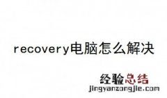 recovery电脑怎么解决 看完你就知道了