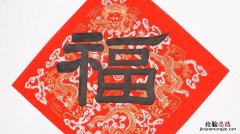 福字有几种写法