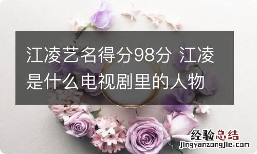 江凌艺名得分98分 江凌是什么电视剧里的人物