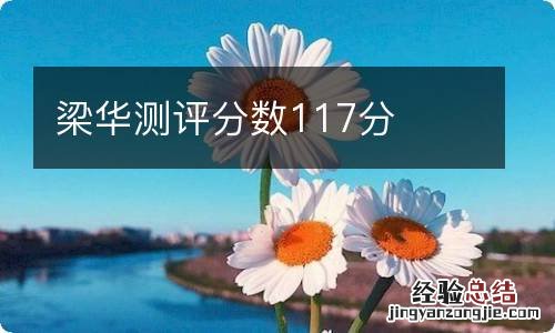 梁华测评分数117分