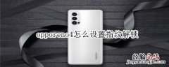 opporeno4怎么设置指纹解锁