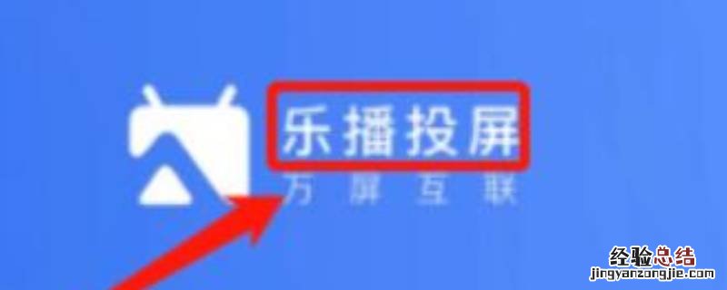 乐播投屏声音怎么滋滋啦啦