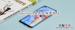 opporeno4是不是屏幕指纹