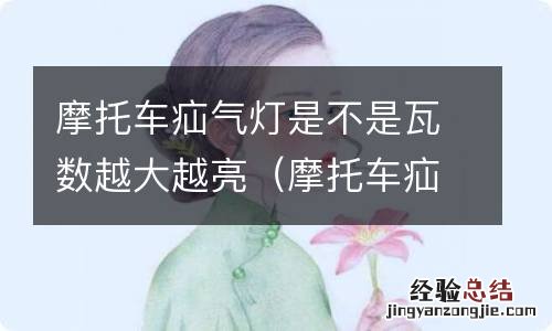 摩托车疝气灯多少w 摩托车疝气灯是不是瓦数越大越亮