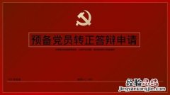 预备党员的预备期从什么之日算起