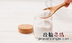 小苏打食用方法与功效 小苏打用量