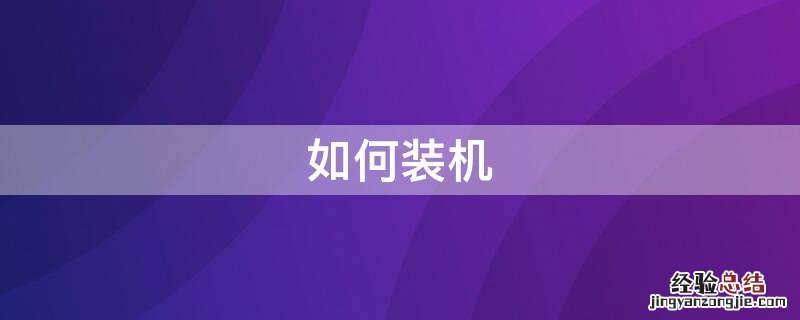 系统优盘如何装机 如何装机